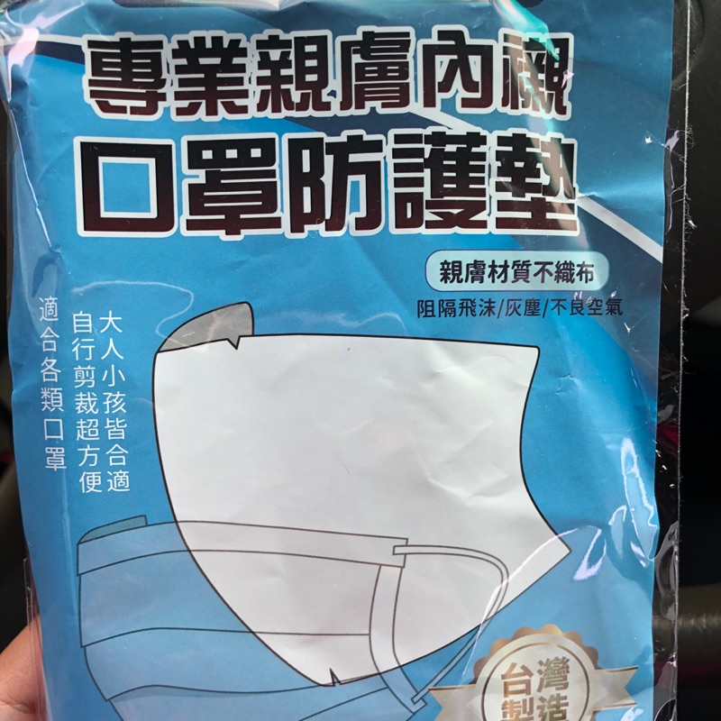 台灣製 2020/02月製造～專業親膚內襯口罩防護墊30枚