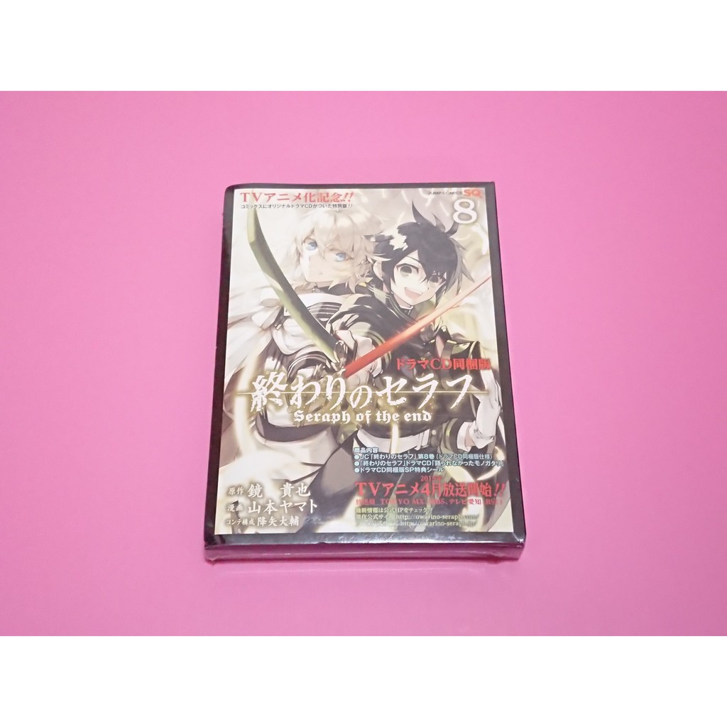 Ruri 全新日版日文漫畫終結的熾天使8 附廣播劇cd 鏡貴也山本大和百夜優一郎百夜米伽爾 蝦皮購物