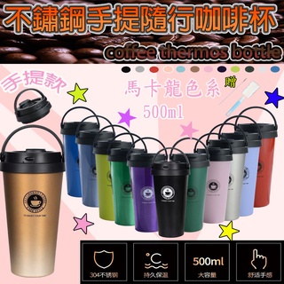 304不鏽鋼日系咖啡隨行杯500ML 咖啡杯 保溫咖啡杯 保溫杯 隨行杯 咖啡杯保冰保冷保溫漸層色愛