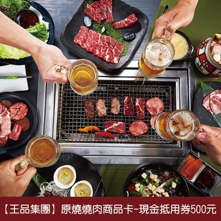 【王品集團】原燒燒肉商品卡-現金抵用券500元