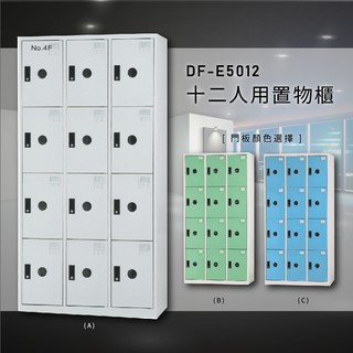 收納品牌首推～【大富】DF-E5012F多用途置物櫃 衣櫃 員工櫃 置物櫃 收納置物櫃 游泳池 更衣室