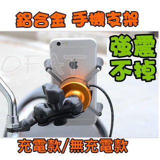 超商免運 機車手機架 充電支架 X型手機架 送防掉網 雙用支架 握把手機支架 鷹爪 汽車手機支架 機車支架【HM13】