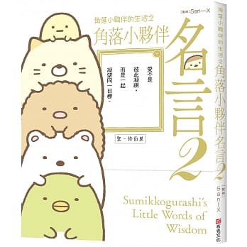 角落小夥伴的生活之角落小夥伴名言2 角落生物 蝦皮購物