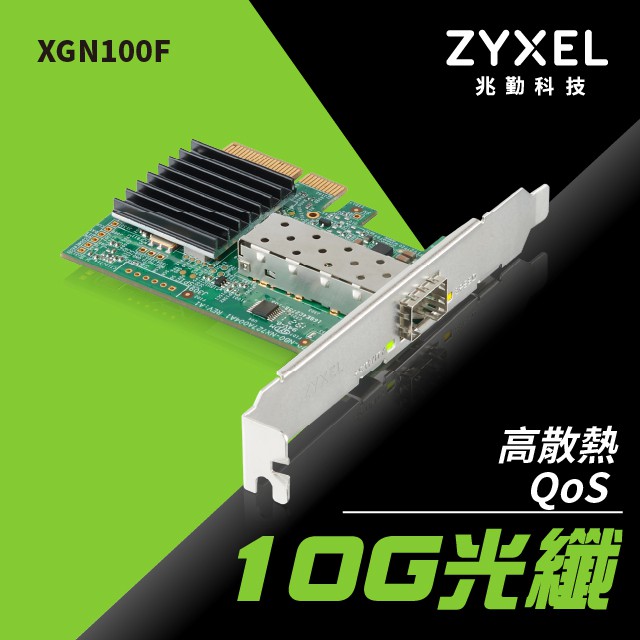 ZyXEL合勤 10Gb SFP+光纖單埠高速有線網路卡 PCI-E 3.0 QoS擴充卡(XGN100F)