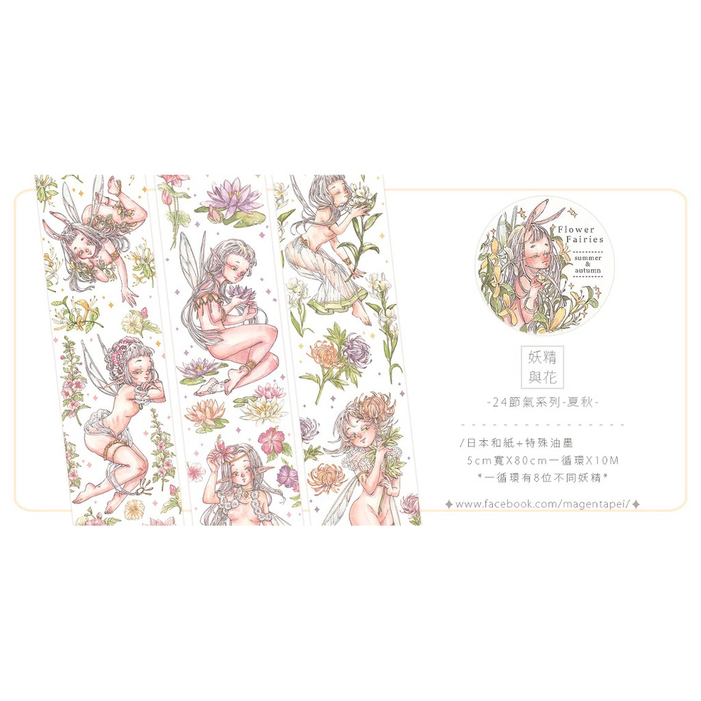 Pei Pei 紙膠帶 妖精與花 24節氣 三款式 蝦皮購物