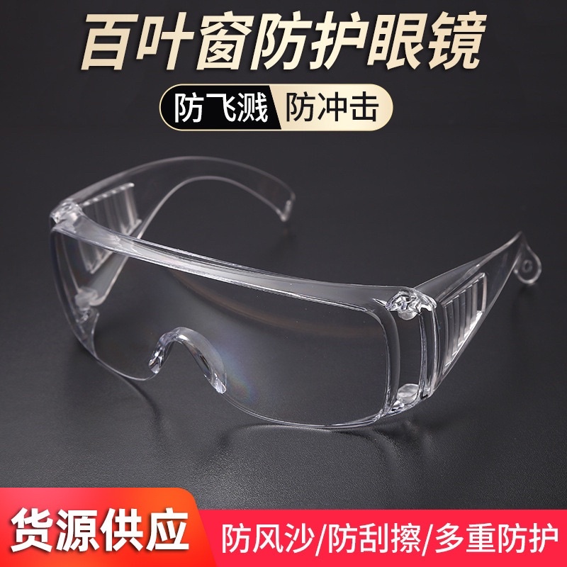 防護眼鏡PC防飛濺潑水節護目鏡防塵防風沙