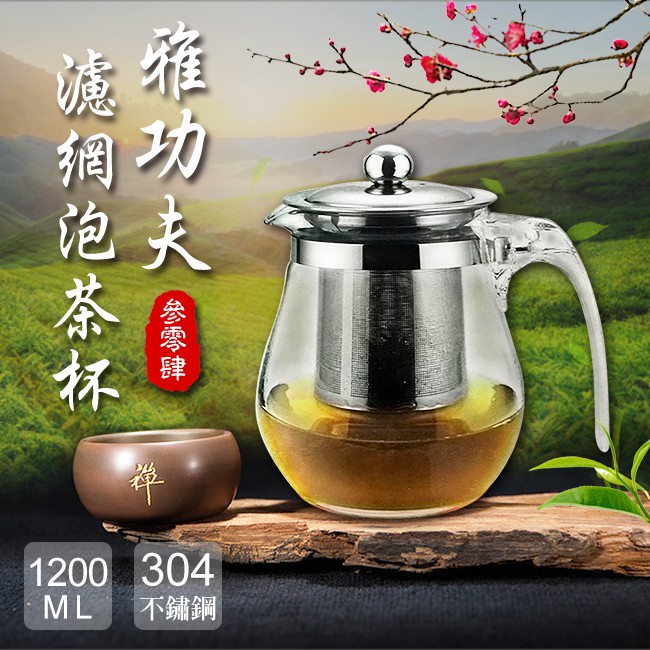 雅功夫。304不鏽鋼濾網泡茶壺800ml(耐熱玻璃茶壺/花茶壺/兩用泡茶壺)