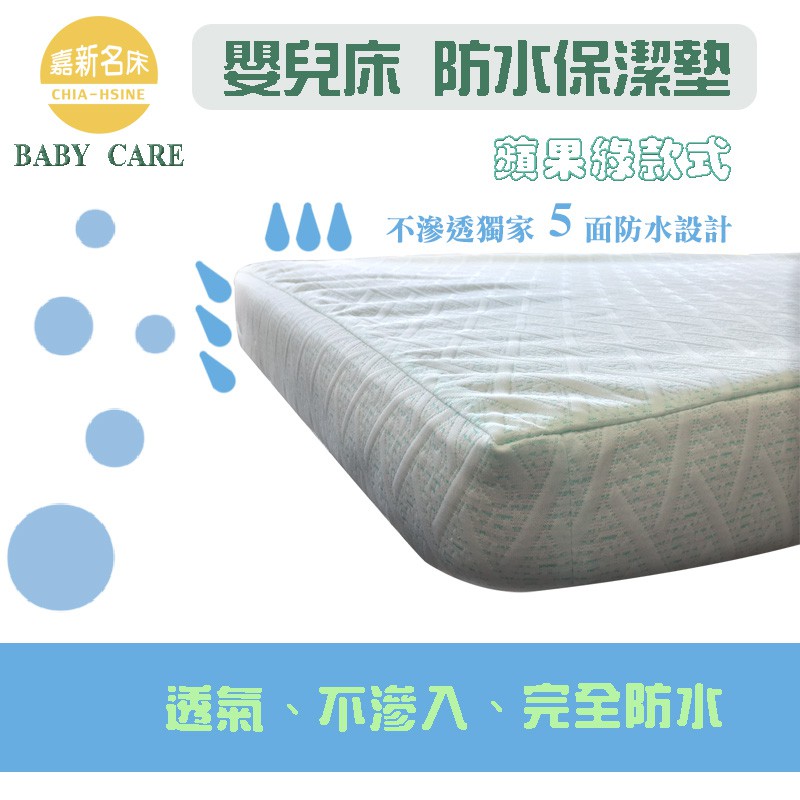 【嘉新名床】嬰幼兒防水型保潔墊 (蘋果綠)｜透氣不悶熱 客製化 嬰兒床保潔墊 防水床包 嬰兒床包