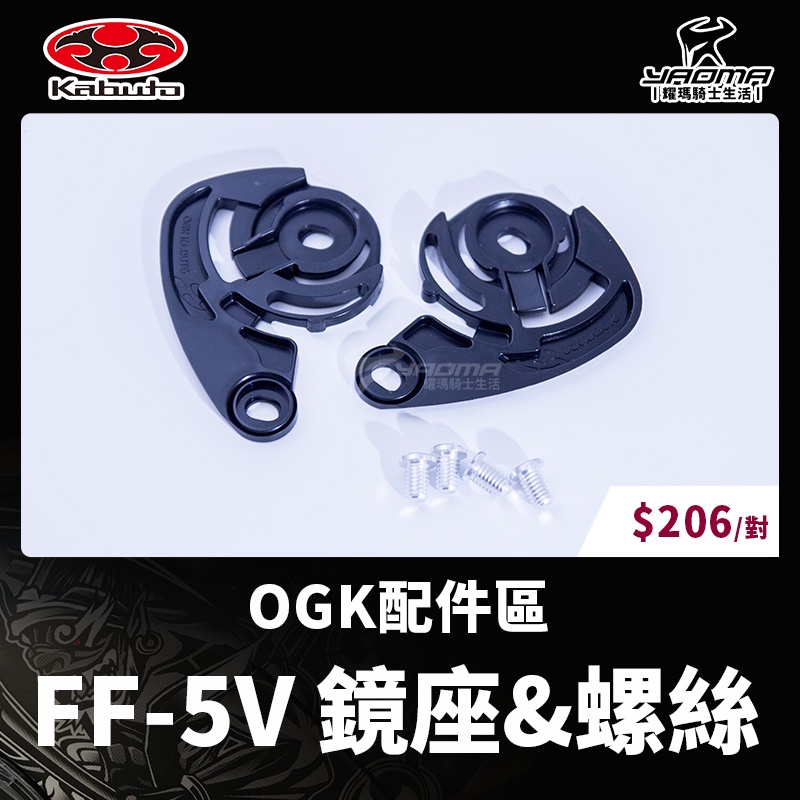 OGK 原廠配件 FF5V FF-5V 鏡片底座 鏡片座 鏡片螺絲 鏡片卡座 耀瑪騎士機車安全帽部品