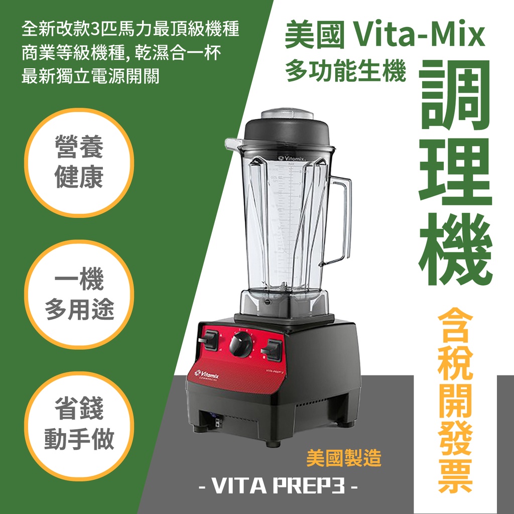 美國 Vita-Mix 多功能生機調理機 VITA PREP3 果汁機 榨汁機 多功能調理機 耐用 專業保固一年