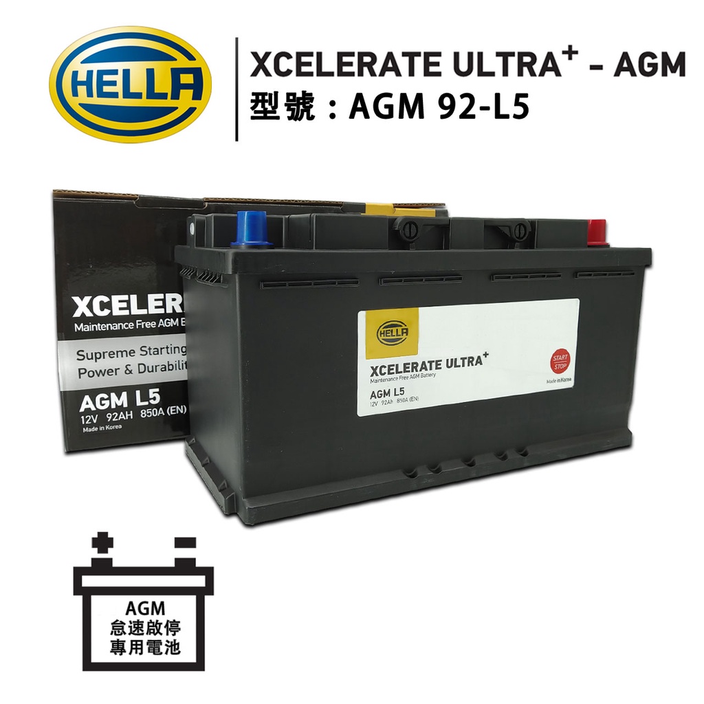 HELLA海拉 Xcelerate Ultra+ 歐規怠速啟停專用電池 AGM92-L5