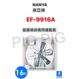 📣 NANYA 南亞牌 16吋 鋁葉 吸排兩用排風扇/排風機/抽風機 型號 : EF-9916A