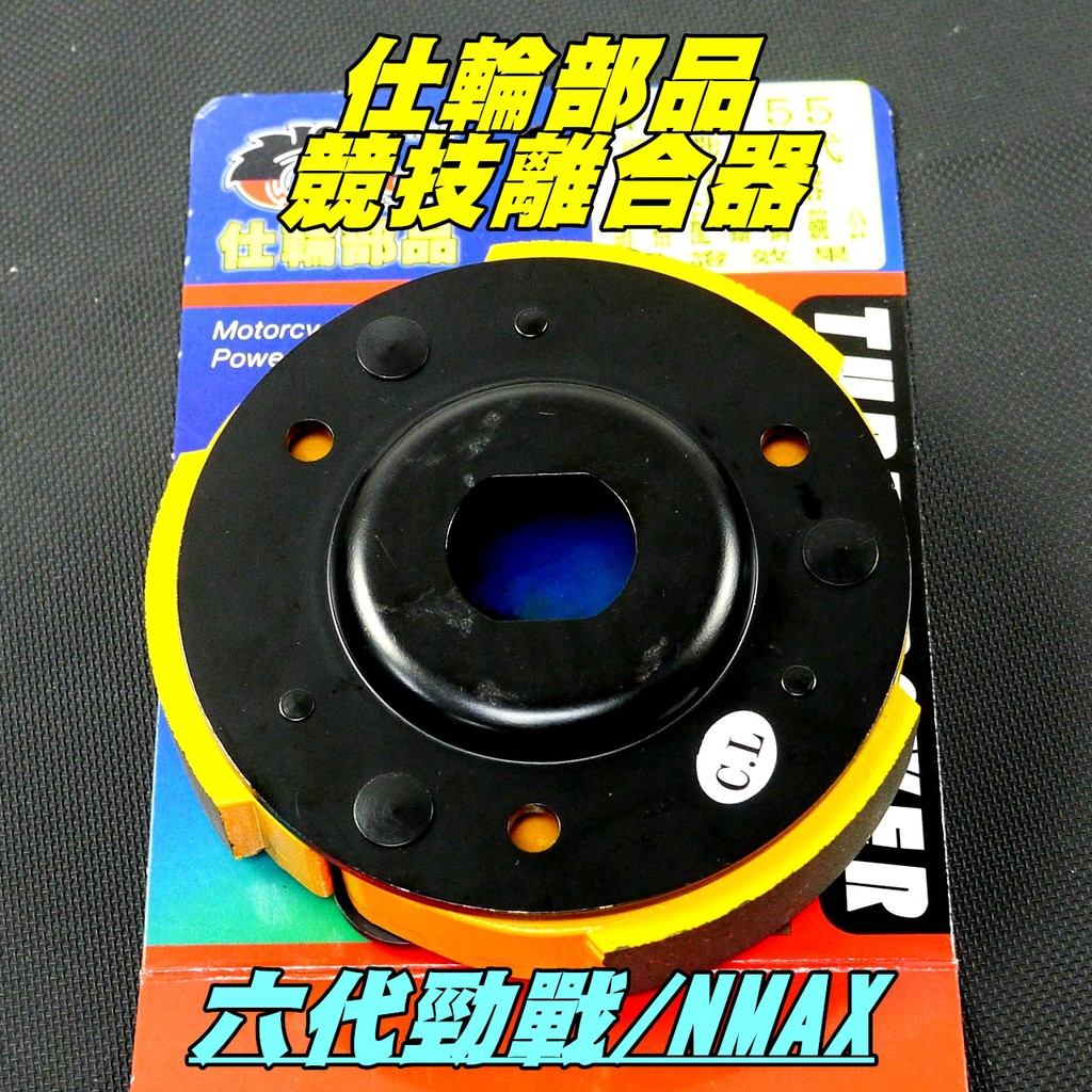 仕輪部品 離合器 競技版離合器 競技離合器 適用 六代戰 NMAX 水冷BWS 搭配鑄鋼碗公效果保證