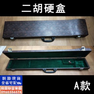 《∮聯豐樂器∮》二胡硬盒 全新品!! 超便宜只要1000元《桃園現貨》