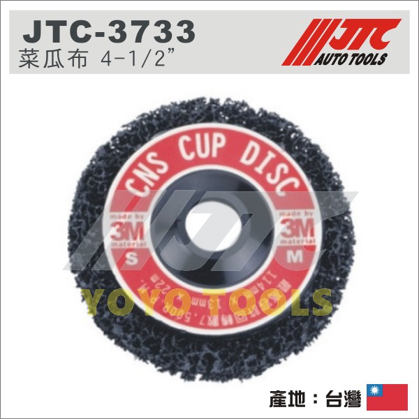 【YOYO汽車工具】JTC-3733 菜瓜布 4-1/2" / 氣動高速散打 氣動 砂輪機 黑輪