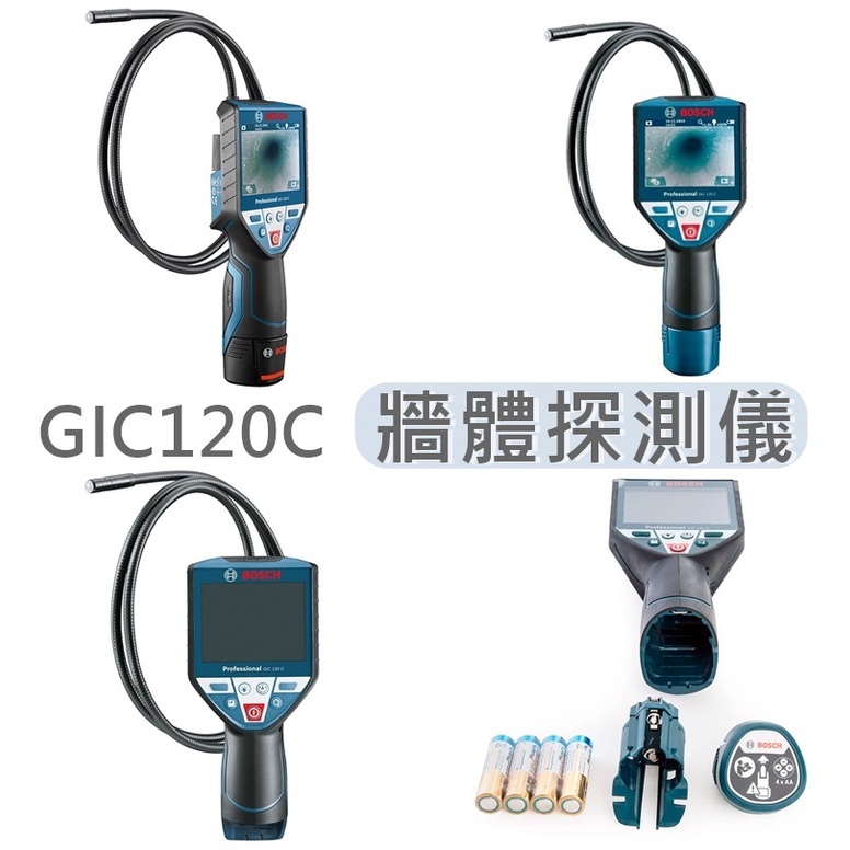 德國 BOSCH 博世 GIC 120 C 雙電源供應 牆體探測儀 管路探測器 內視鏡 孔內 彩色大螢幕 GIC120C