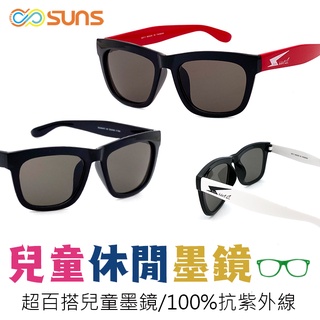兒童眼鏡 3-10歲適用 親子墨鏡 休閒太陽眼鏡 抗UV400 流行時尚 台灣製造