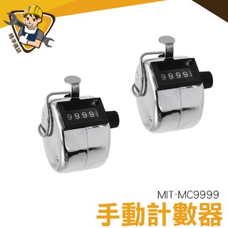 手動計數器 入場人數計算 MIT-MC9999 精準儀錶 機械式計數器 人流計數器 客流量點數器 計數器 數量計算器