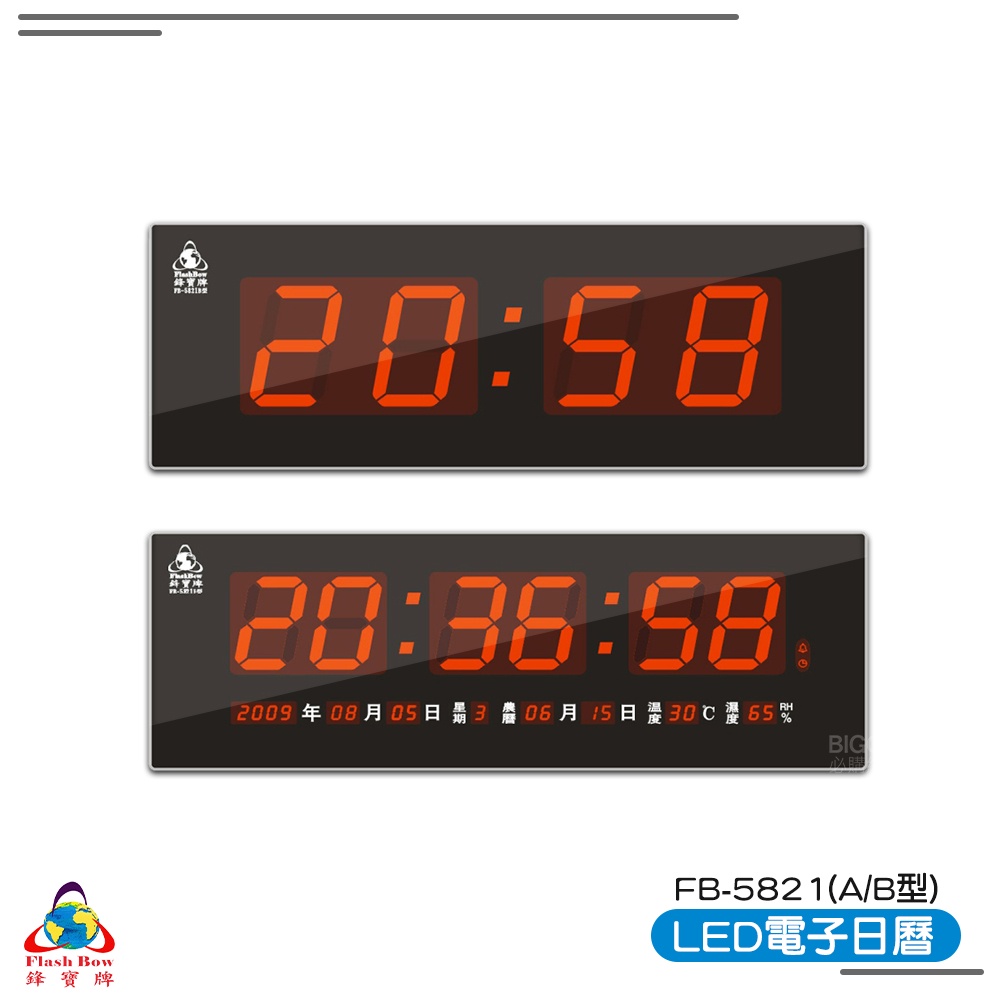 【鋒寶 FB-5821 A型 B型 LED電子日曆 數字型】 電子鐘 萬年曆 數位日曆 月曆 時鐘 電子鐘錶 數位鐘