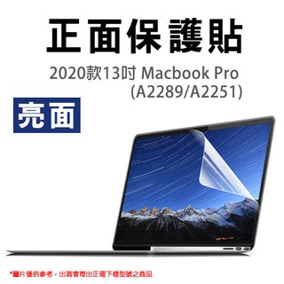 13吋 Macbook Pro (A2251/2289/A2338) 正面保護貼 螢幕保護貼 163【飛兒】