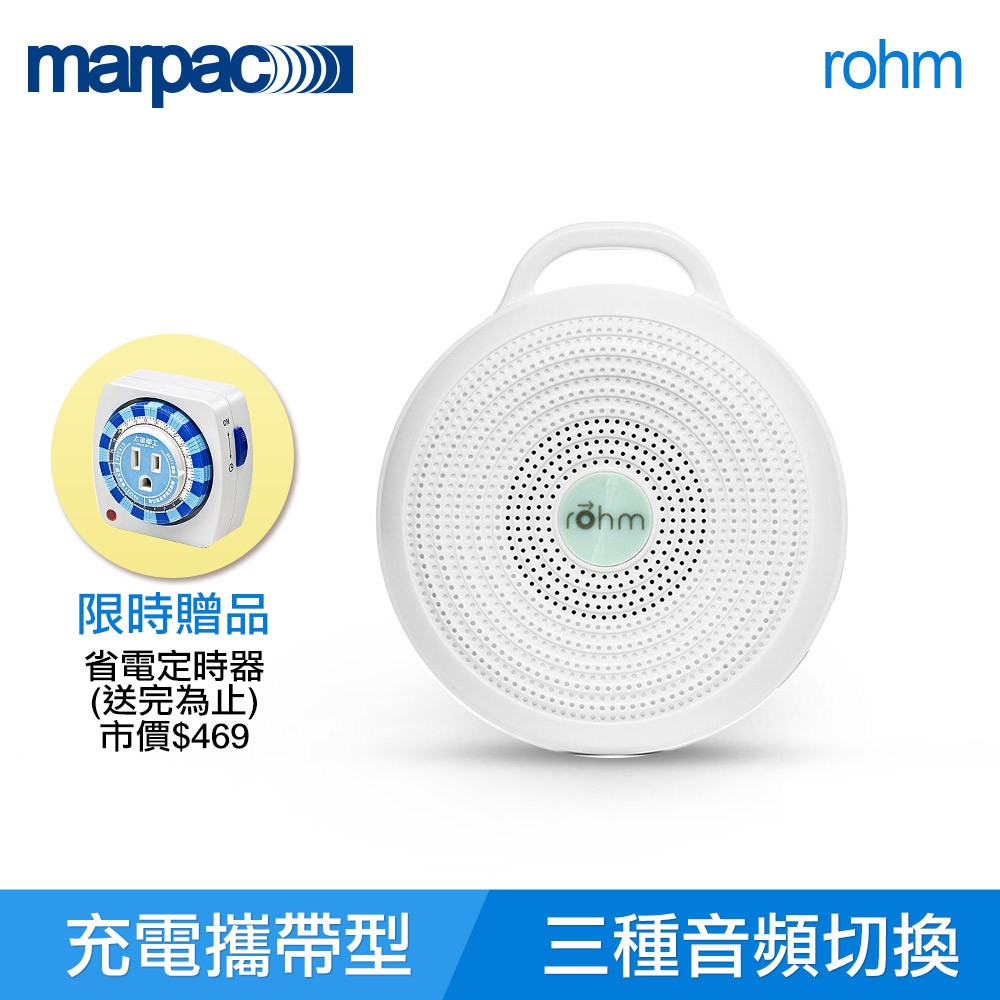 【鎧禹生活館】美國 Marpac rohm 攜帶式除噪助眠機