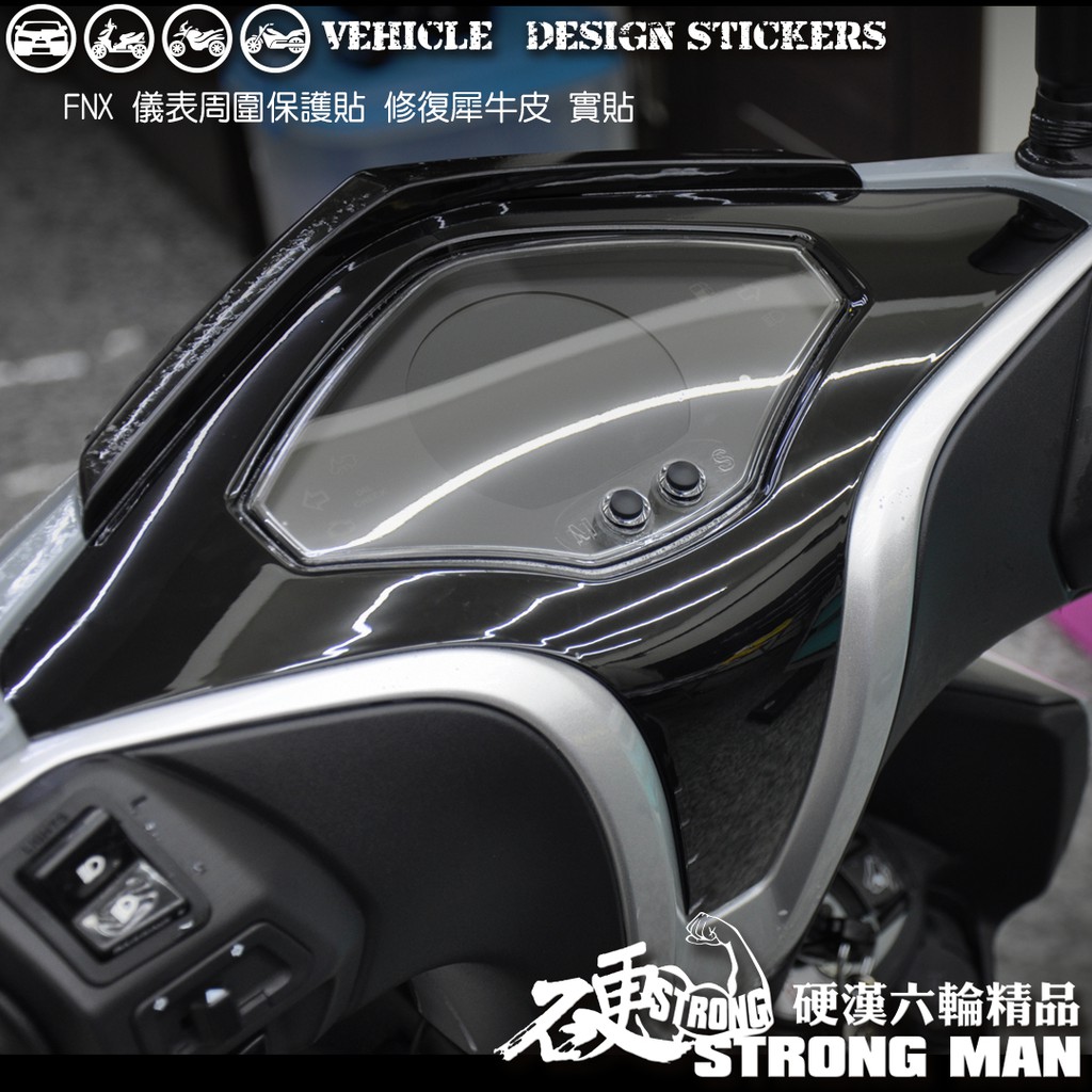 【硬漢六輪精品】 SYM FNX 125 儀表週圍保護貼 (版型免裁切) 機車貼紙 犀牛皮 保護貼