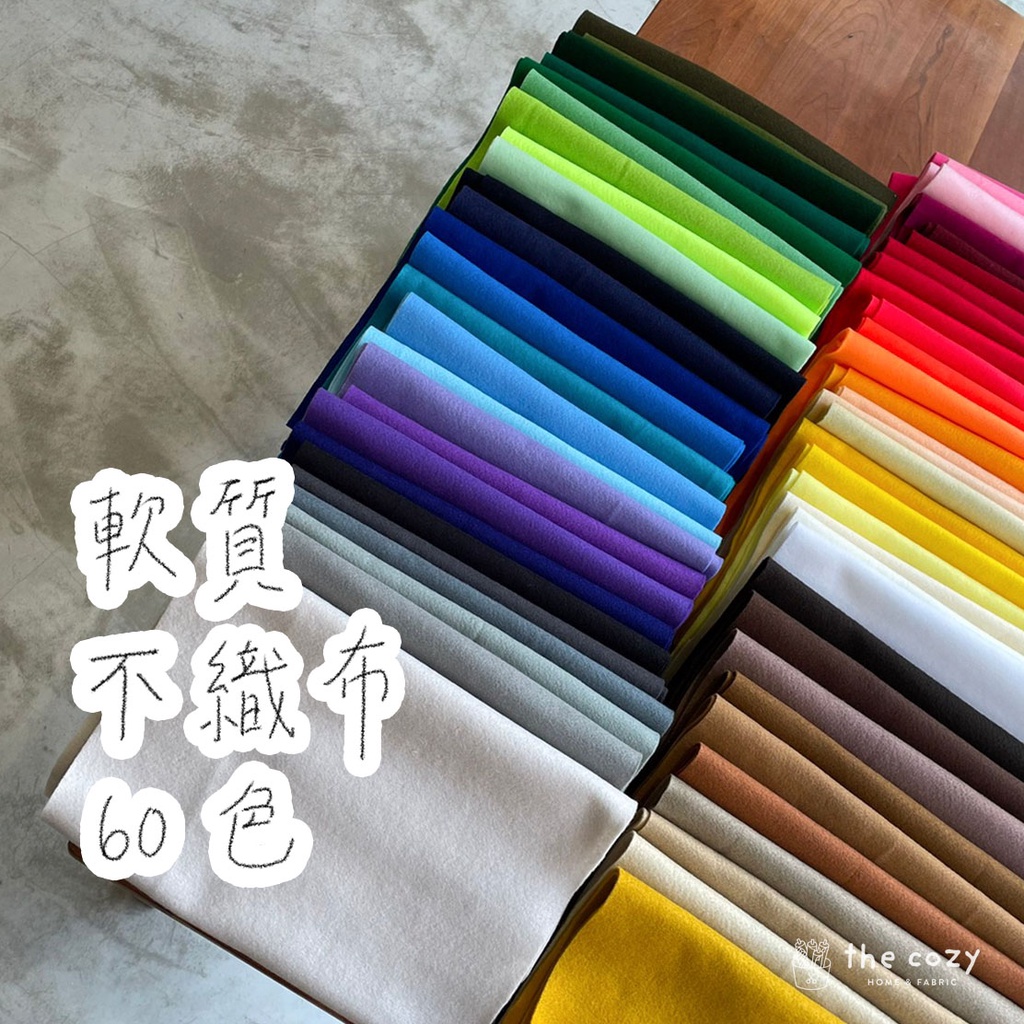 不織布 【 軟質不織布 /60色】1碼$54【現貨快出】 萬聖節 聖誕節 桌巾 玩偶 會場佈置 紅地毯 變裝布料