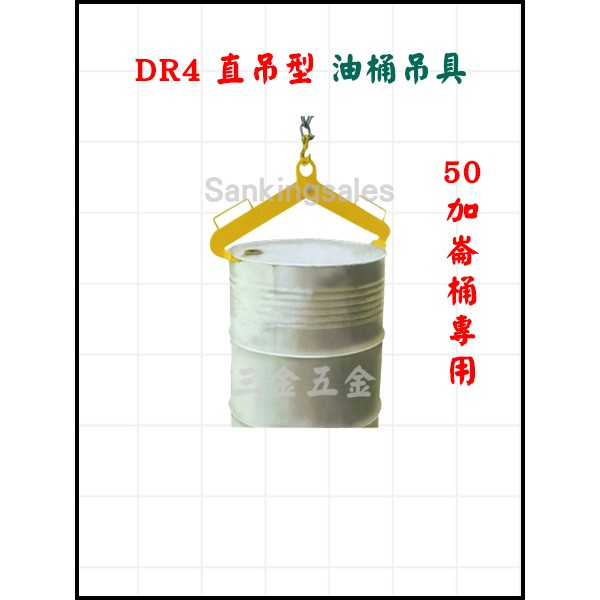 DR4 直吊型 油桶吊具 50加侖桶 夾桶型 油桶專用吊具 吊車 吊桶夾具 安全吊具
