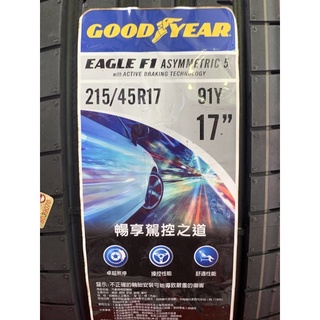 ***天下第一輪*** GOODYEAR 固特異 F1A5 215/45/17 完工價3400