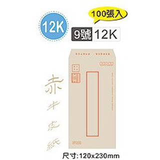 【文具王子】⚡現貨! 12K 9號赤牛皮郵寄信封.牛皮紙袋.有框牛皮信封.公文信封 (100張入) NO.02118