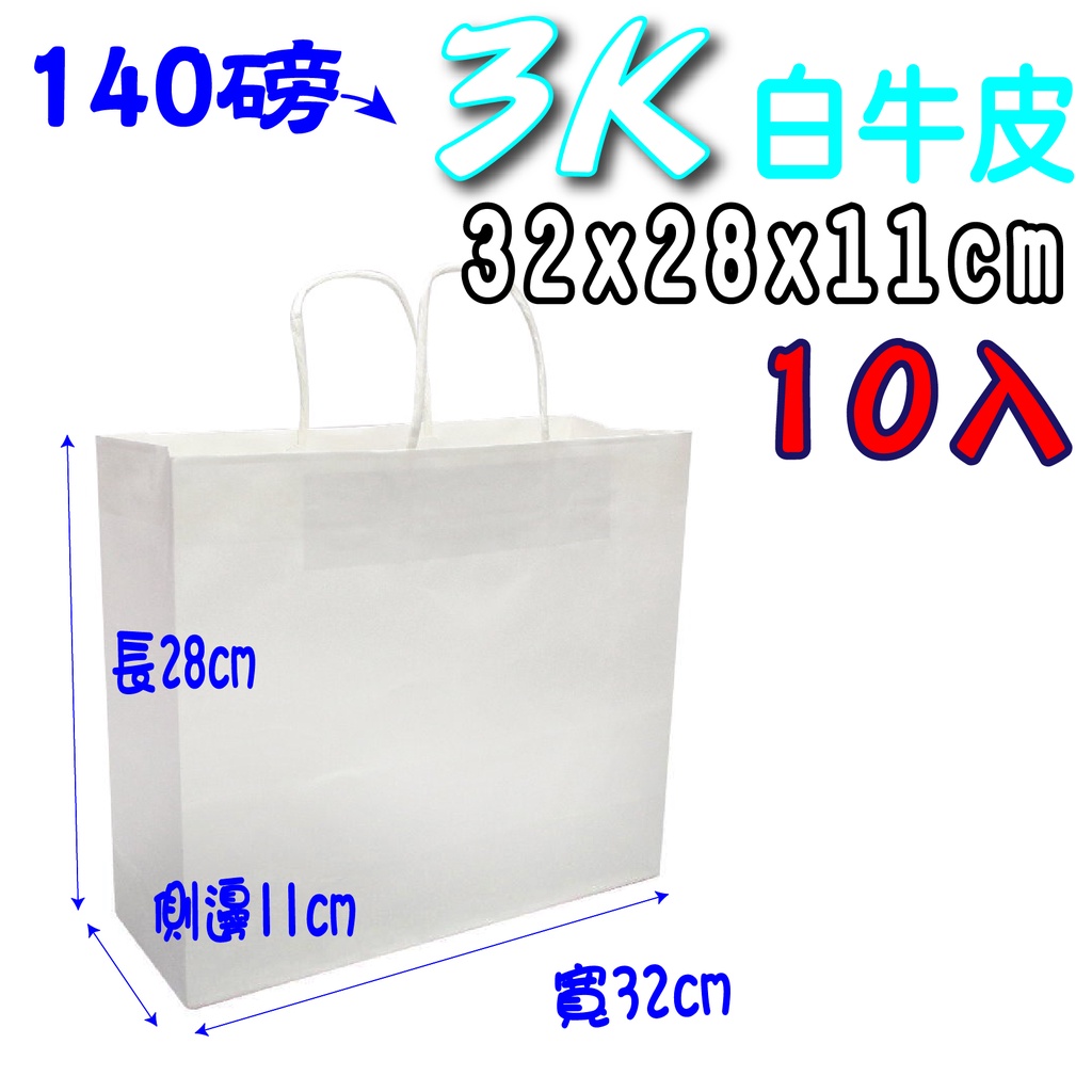 輕量包-3K (白)牛皮 禮品袋 (寬32x高28x側11公分) 牛皮紙袋 購物袋 服飾袋 手提袋 紙袋 包裝材料