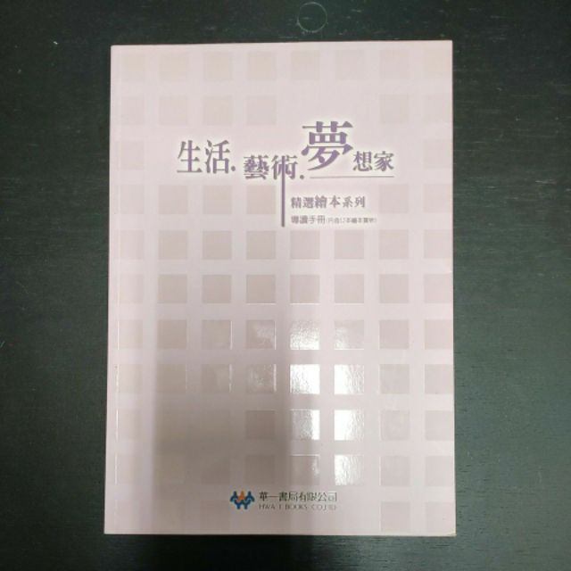 二手童書~華一 生活.藝術.夢想家精選繪本系列 導讀手冊（#）