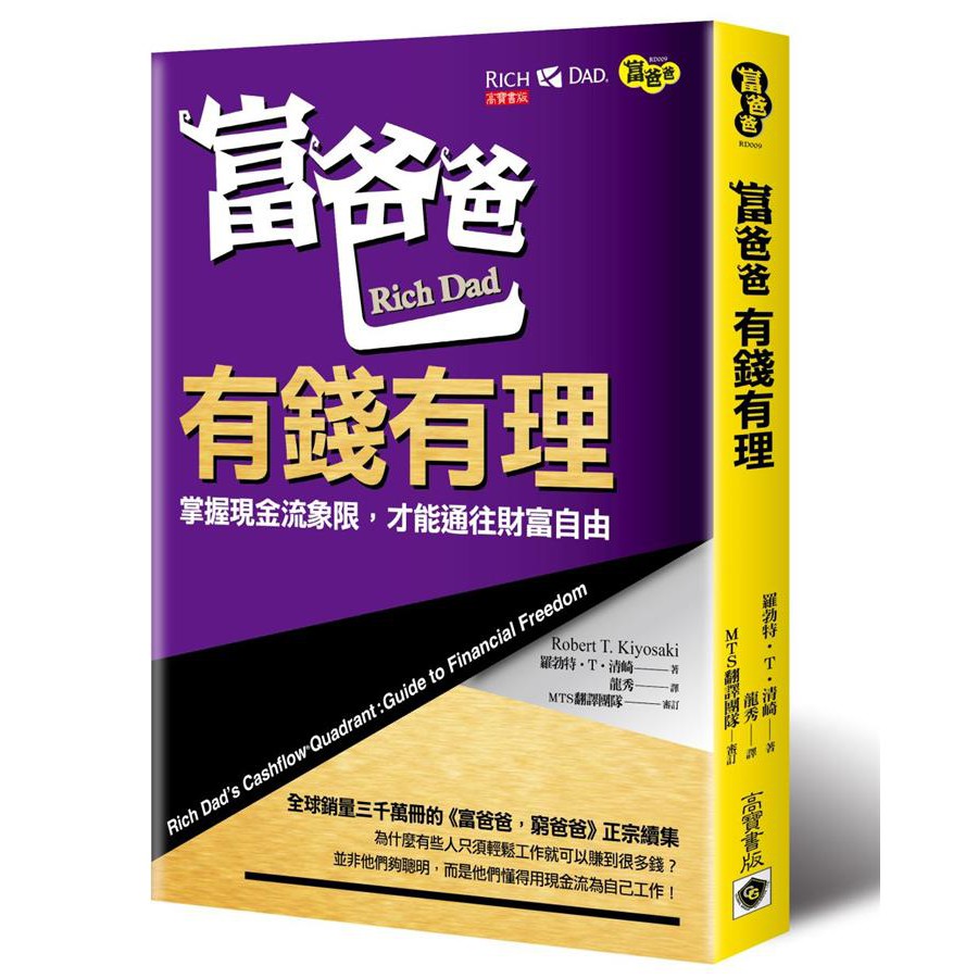 富爸爸, 有錢有理: 掌握現金流象限, 才能通往財富自由 (第3版) /  羅勃特．T．清崎 eslite誠品