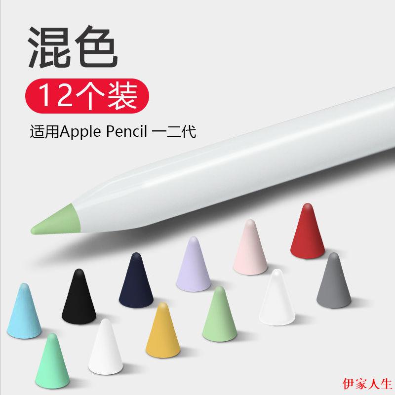 【12個裝】pencil 筆套2代 一代 白色 Apple pencil 筆尖保護套 防滑 靜音 降噪 pencil 套