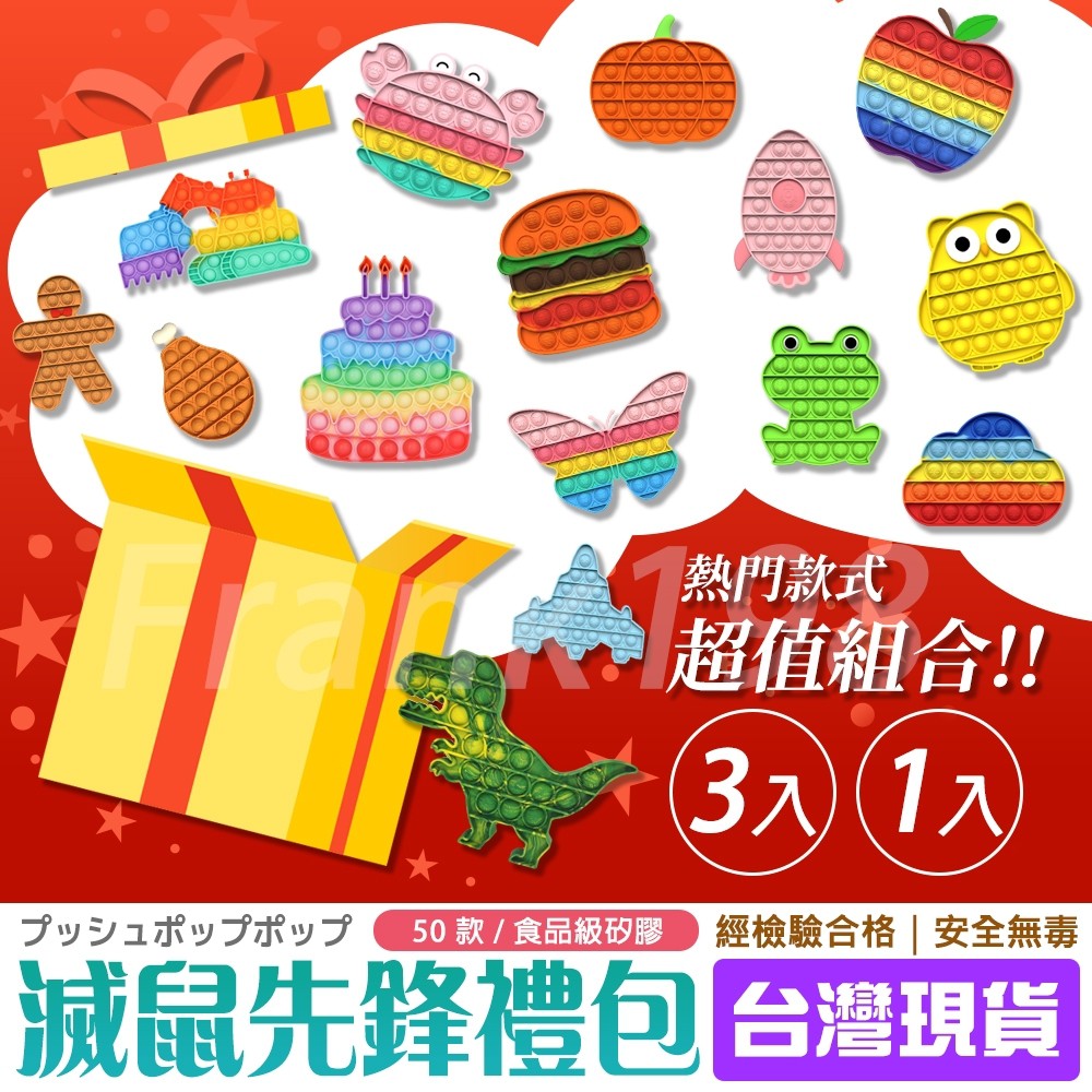 台灣現貨 開發票 滅鼠先鋒福袋pop It 舒壓小物兒童遊戲益智仿泡泡紙紓壓神器智力訓練洞洞板豆豆板 蝦皮購物