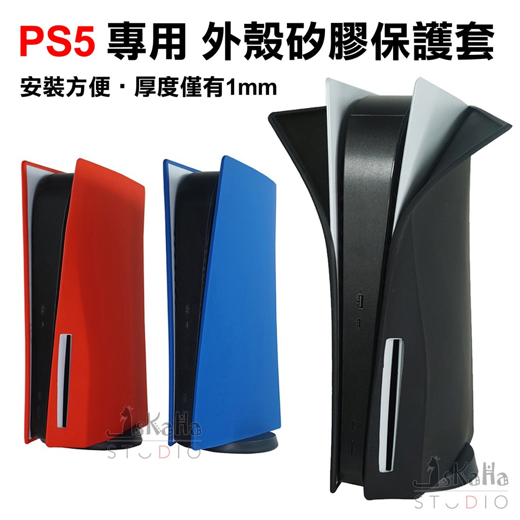 現貨 PS5 主機外殼保護套 光碟版/數位版 改色 矽膠套 清水套 觸感好 止滑 防撞 防刮 黑色 白色 紅色 藍色