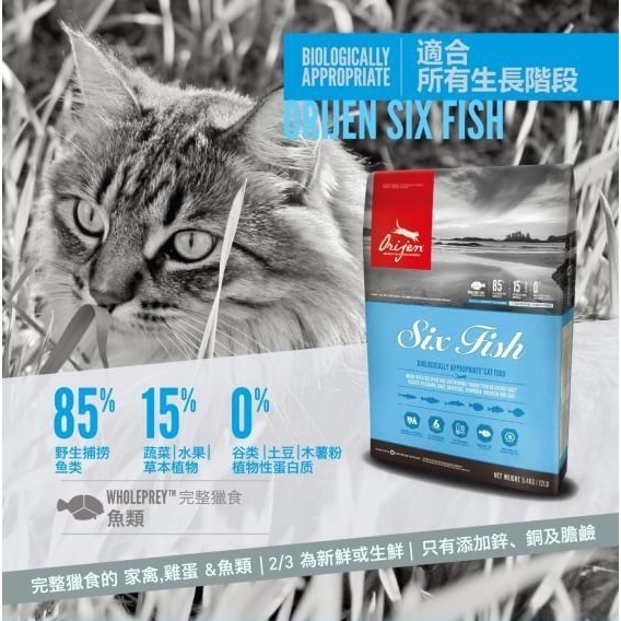 【超取免運】Orijen 渴望 貓 公司貨 六種鮮魚配方 1KG / 1.8KG / 5.4KG