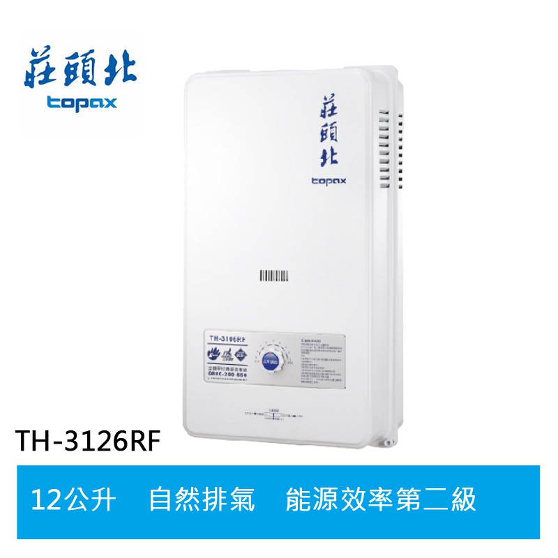 【TOPAX莊頭北】 12L 大廈用屋外型電池熱水器 ( TH-3126RF )