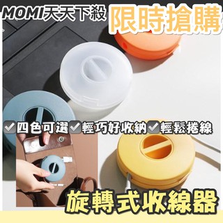 MOMI生活館 旋轉式 收線器 旋轉收納 線材收納器 集線器 整線器 理線器 線材整理 桌面線材收納 線夾 固線夾