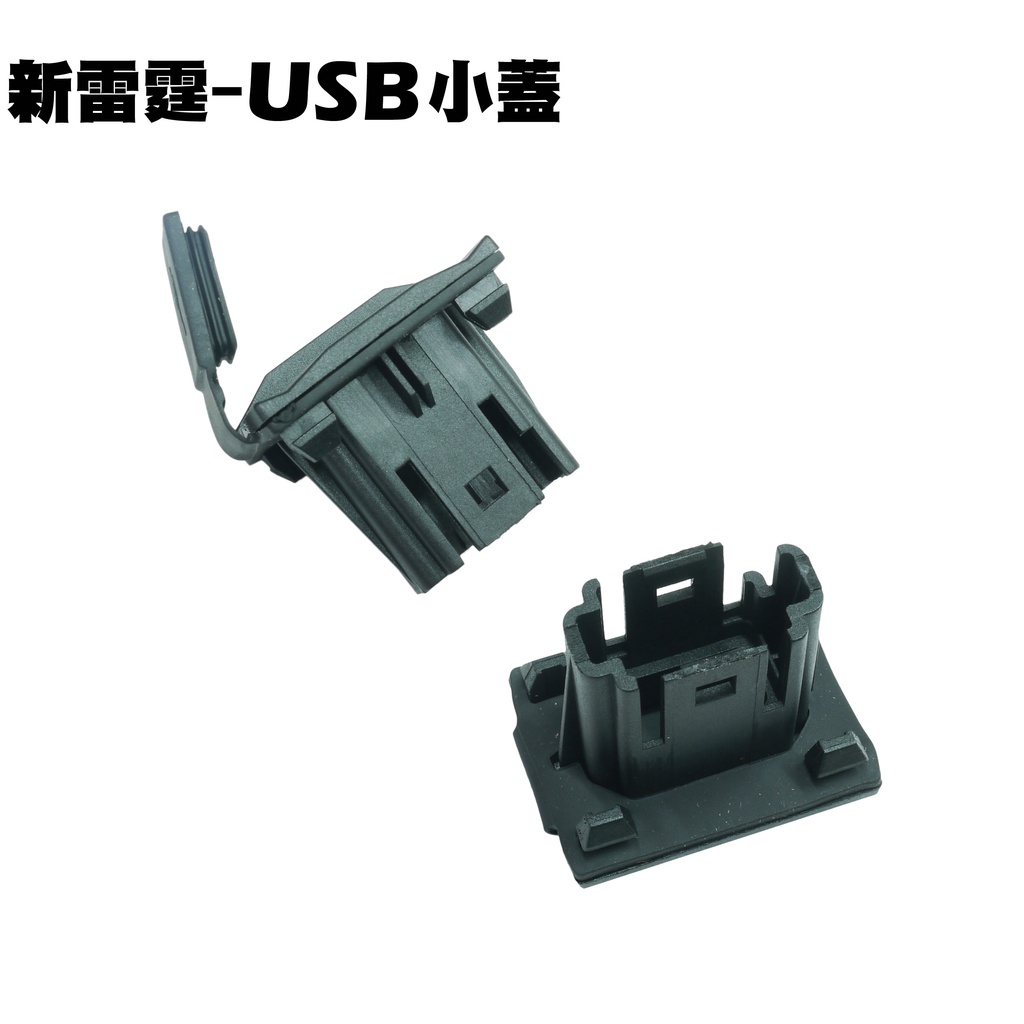 新雷霆-USB小蓋【RACING、SR30BD、SR30BF、SR30BE、SR30BC、光陽內裝車殼】
