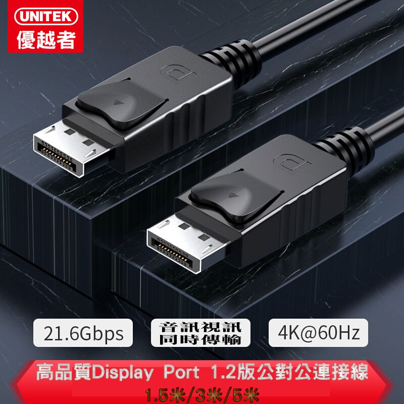 高品質 Display Port1.2 公對公連接線 支援4K高畫質 DP傳輸線 DP螢幕線-三種長度1.5/3/5M長