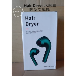 現貨~ 吹風機 RF-009 冷熱風切換 電吹風 吹風機 大豌豆電吹風 110V 電吹風 吹風筒 小家電 大功率吹風機