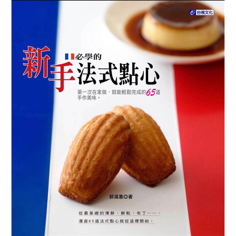 全新現貨 食譜 新手必學的法式點心 甜點烘培烹飪工具書 凱莉兒台日韓好物