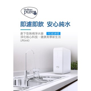 聯合利華Pureit 廚下型無桶直出400/600加崙RO淨水器UR5440$11000元/UR5640$17000元