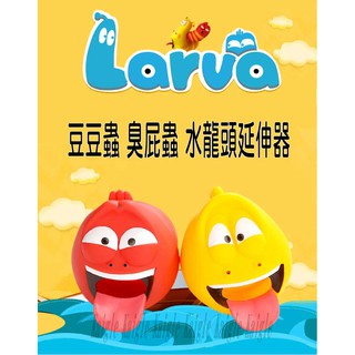 防疫神器 Larva爆笑蟲水龍頭延伸器 導水槽 豆豆蟲 臭屁蟲