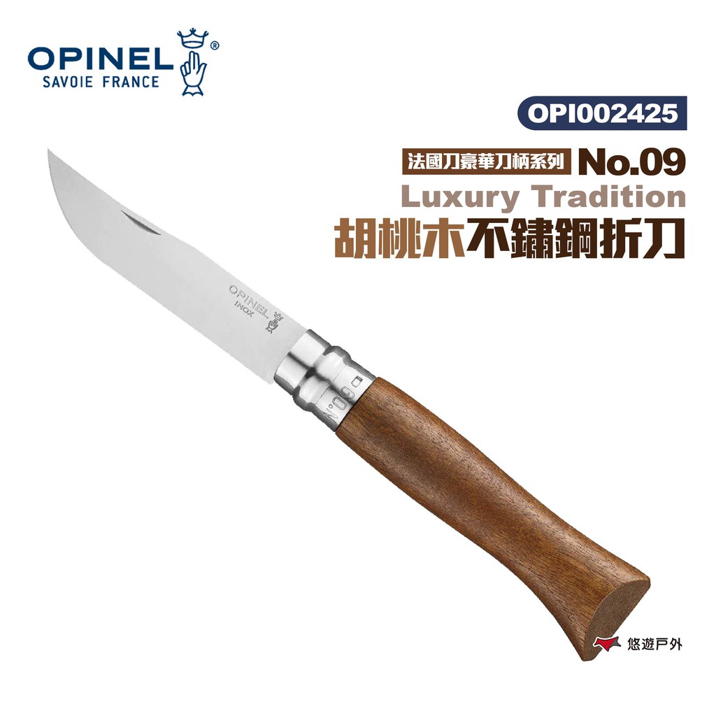 OPINEL No.09 Luxury Tradition胡桃木不鏽鋼折刀  露營 悠遊戶外 現貨 廠商直送