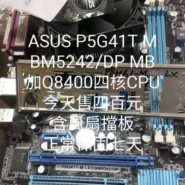 ASUS P5G41M LX2/BM5242/DP MB加Q8400 CPU 售四百元