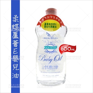 柔蝶 蘆薈E潤膚油-600ml[65211]嬰兒油 按摩油 基底油