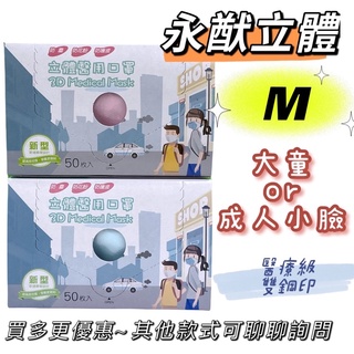 【藥局出貨】永猷 3D立體 素色 M號 大童 兒童 成人小臉 醫用口罩 50片/盒