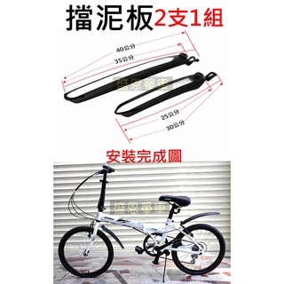 2支1組 【高雄實體】 腳踏車 自行車 小折 小徑車 童車 前+後輪 擋泥板 防水 下雨 土除